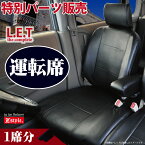 運転席シートカバー ダイハツ キャストアクティバ　(CAST_ACTIVA) 専用 運転席[1席分] LETコンプリート レザー シートカバー カーシートカバー ※オーダー受注生産（約45日）代引き不可 ケアスター