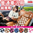 【店内全品5%引き】お買い物マラソン 普通車汎用シートカバー 前席シートカバー SeatCover モノトーンチェック 送料無料