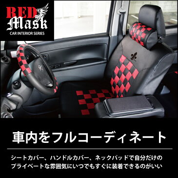 【店内全品5％引き！】お買物マラソン 普通車ミニバン汎用★ シートカバー 送料無料 普通車ミニバン汎用タイプ レッドマスク シートカバー 【smtb-k】【w1】