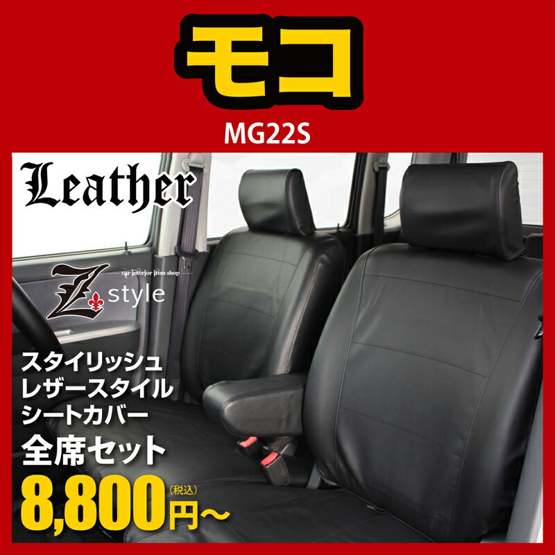 【15日限定!エントリーで最大P100%】 送料無料 シートカバー モコ MOCO MG22S seatcover レザーシートカバー ブラック ※オーダー受注生産（約45日）代引き不可 ケアスター