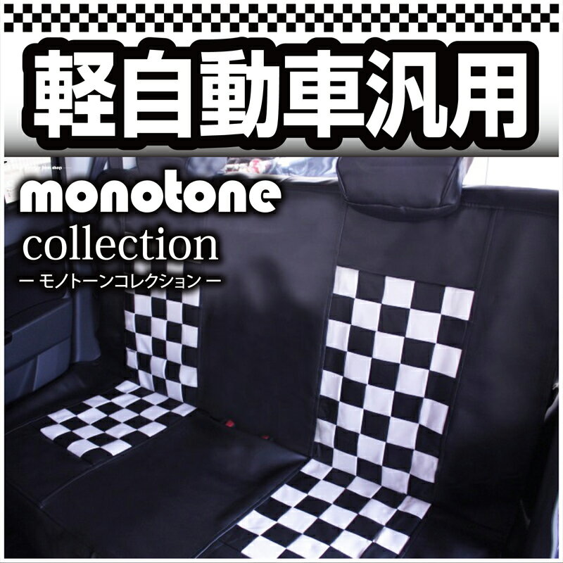 【25日限定!エントリーで最大100%バック】軽自動車汎用シートカバー 前席シートカバー SeatCover モノ..