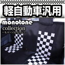 【店内全品5%引き】お買い物マラソン 軽自動車汎用【後席のみ】後席シートカバー SeatCover モノクロームチェックシートカバー 送料無料 シートカバー 後...