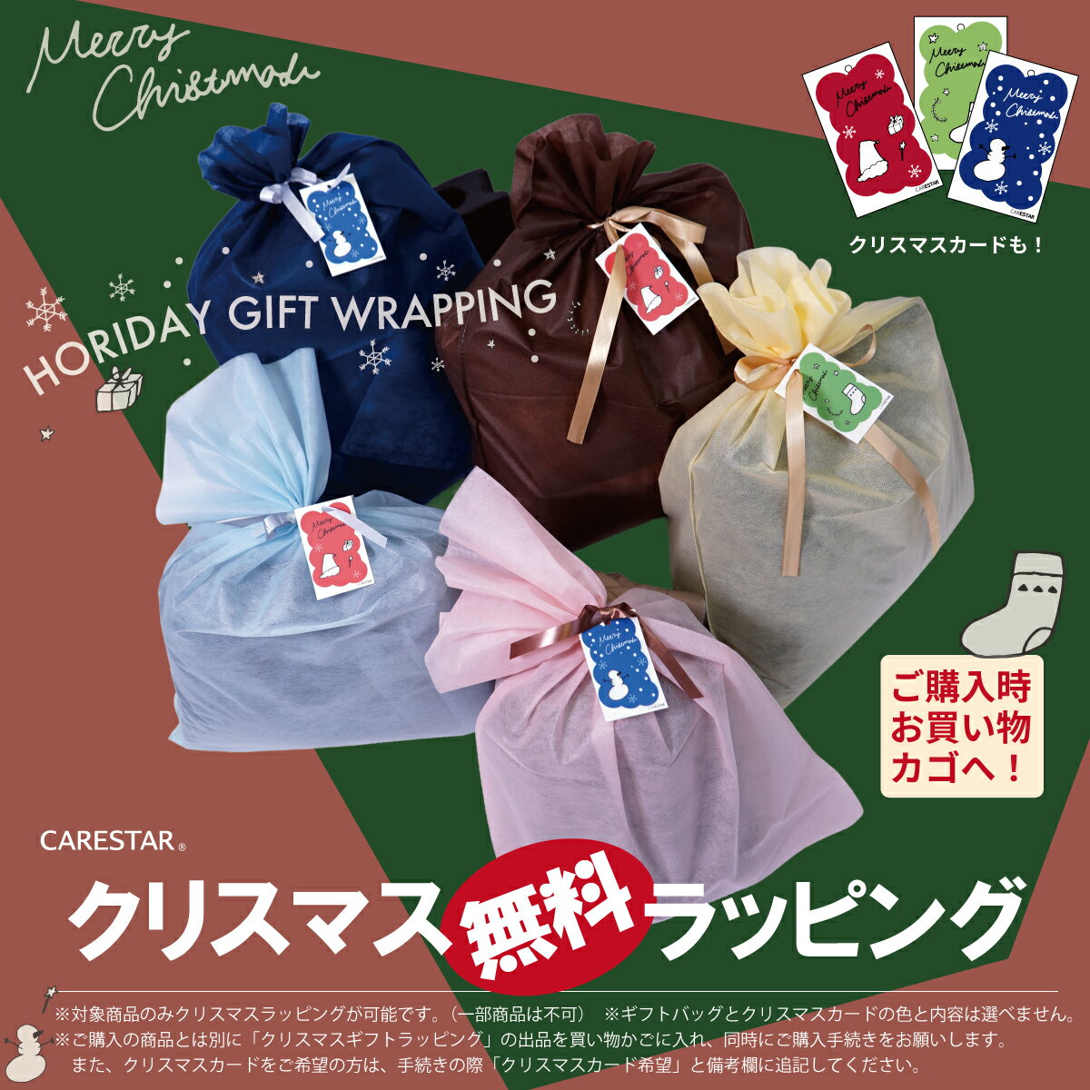 ギフトラッピング 無料 プレゼント用 ラッピング CARESTAR オリジナル 期間限定 クリスマスカード付き お祝い 誕生日 Christmas gift ※...