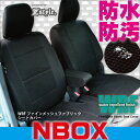 NBOX シートカバー 防水 WRF ファイン メッシュ ファブリック 厚手生地 撥水布 Z-style公式 ホンダ n-box エヌボックス nboxカスタム 軽自動車 専用タイプ