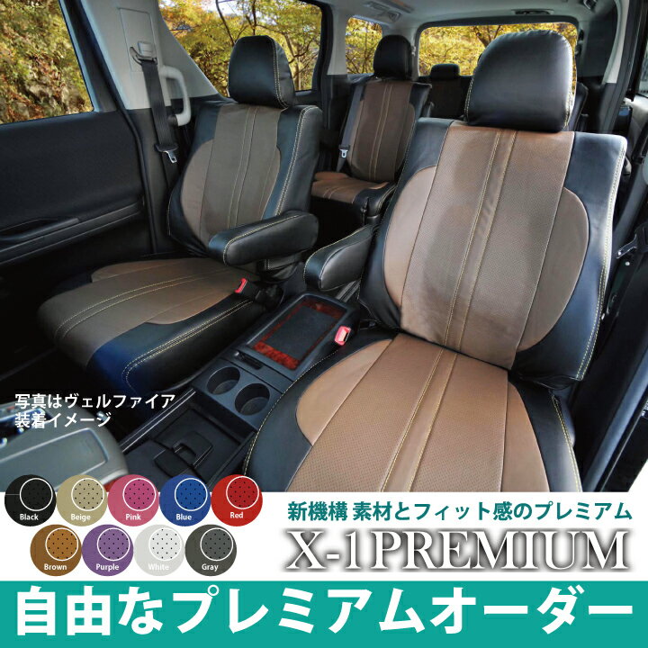 【店内全品5％引き！】お買物マラソン HONDA フリード （ FREED ）・フリードハイブリッド専用設計 X-1プレミアム シートカバー 生地とフィット感の最高級品質 ※オーダー受注生産（約45日）代引き不可 ケアスター