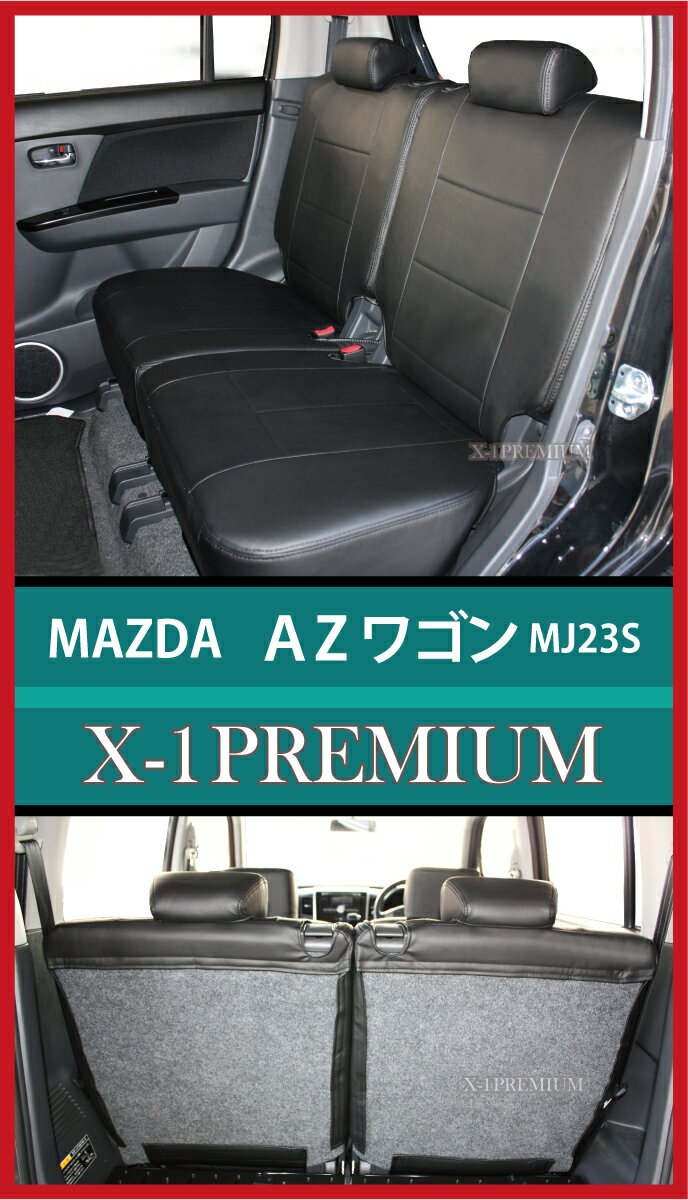 【15日限定!エントリーで最大P100%】 AZワゴン AZワゴンカスタムスタイル シートカバー 車種専用 MJ23S 【シートリフターあり車専用】専用 X-1プレミアム　【オーダー生産により約45日後の出荷】【代引き不可】 ケアスター