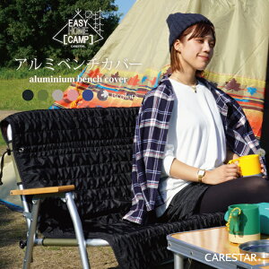 【店内全品5%引き】お買い物マラソン 蓄熱素材であったかい リバーシブル 背付き ベンチカバー オールシーズン対応 起毛 アルミベンチに掛けるだけ ホットハグシリーズ 特殊熱収集発熱素材使用 暖かい 防寒対策 簡単 アウトドア ソファ 椅子カバー 裏起毛 DIY CARESTAR通販格安セール情報 楽天 通販