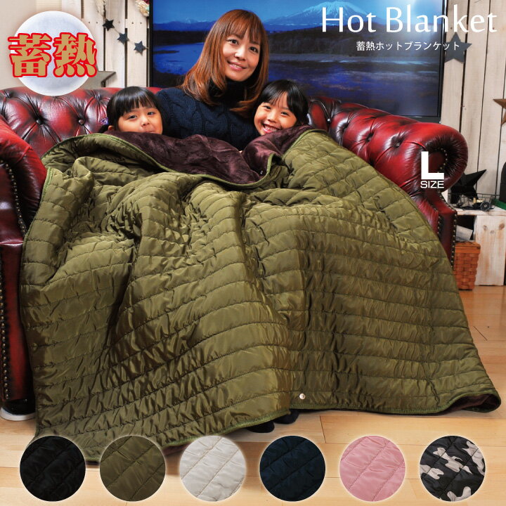 【店内全品5%引き】お買い物マラソン 蓄熱 ホットウォーム ブランケット Lサイズ 178cm×123cm クリップボタン付 カーキ ダウン ぽかぽか 裏ボア 裏起毛 冷え性 ひざ掛け 暖かい おしゃれ かわいい アウトドア 釣り キャンプ ポンチョ CARESTAR通販格安セール情報 楽天 通販