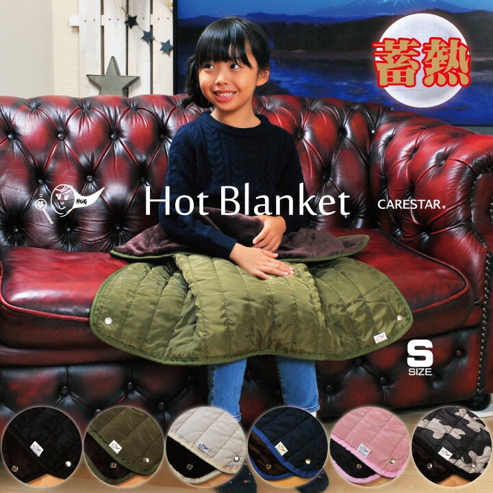 スーパーSALE ホットウォーム ブランケット Sサイズ 80cm×60cm 蓄熱 クリップボタン付 カーキ ホットハグシリーズ 特殊熱収集発熱素材 ひざ掛け 暖かい おしゃれ かわいい アウトドア 釣り キャンプ ポンチョ CARESTAR