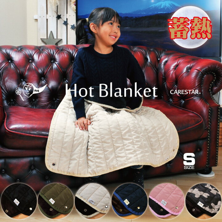 【店内全品5％～半額】スーパーSALE ホットウォーム ブランケット Sサイズ 80cm 60cm 蓄熱 クリップボタン付 ベージュ ホットハグシリーズ 特殊熱収集発熱素材 ひざ掛け 暖かい おしゃれ かわ…