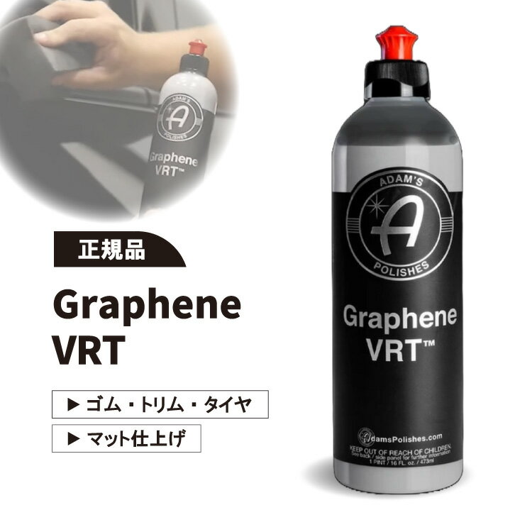 アダムスポリッシュ グラフェンVRT Adam's Polishes Graphene VRT 樹脂 タイヤ 艶出し グラフェン コーティング 車 樹脂パーツ復活 コーティング剤 アダムス 劣化防止 水垢 ウォータスポット アダムス おすすめ