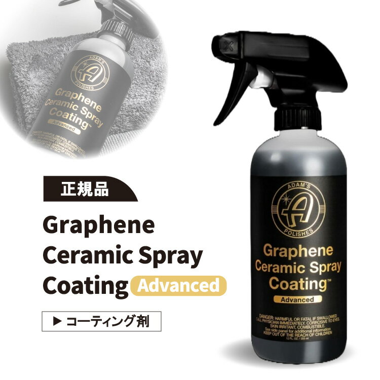 ʡۥॹݥå ե ߥå ץ졼ƥ󥰥ɥХ󥹥 Adam's Polishes Graphene Ceramic Spray Coating Advanced ƥ󥰺ޡʼץॹ