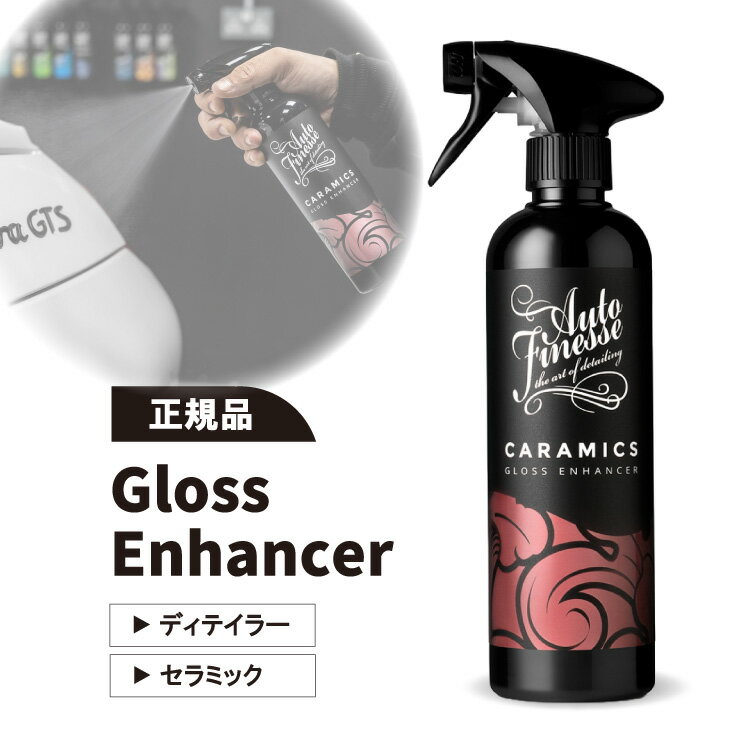 【正規品】オートフィネス グロスエンハンサー 車 コーティング スプレー Autofinesse Gloss Enhancer　CGH500　洗車　コーティング剤　セラミックコーティング　艶　光沢　撥水　簡易　ディテイラー　売れ筋　高級　カーショー