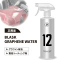 【正規品】グラフェンウォーター BLASK No.12 GRAPHENE WATER ブラスク スプレーして拭き上げるだけの簡単施工 光沢 艶 撥水 グラフェン コーティング 簡易コーティング 洗車用品