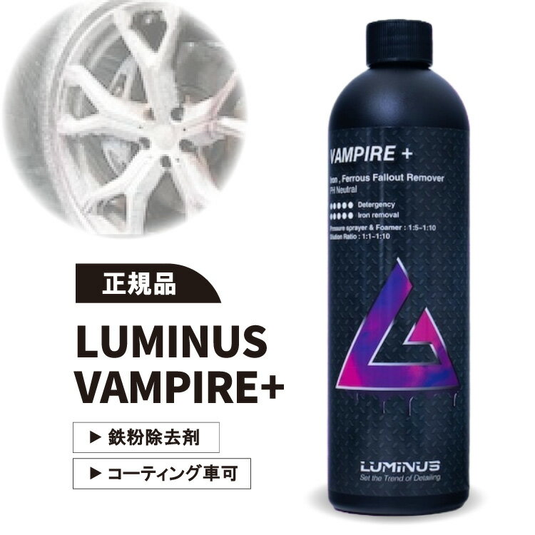 【正規品】LUMINUS VAMPIRE＋ ルミナス ヴァンパイア 鉄粉除去剤 中性 タイヤ ホイール 正規品のサムネイル