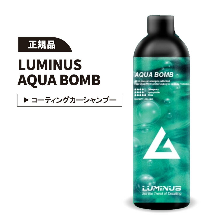 【正規品】ルミナス アクアボム LUMINUS AQUA BOMB 洗車しながらコーティングができる カーシャンプー コーティング コーティング剤 車 最強 艶出し 撥水 洗車用品のサムネイル