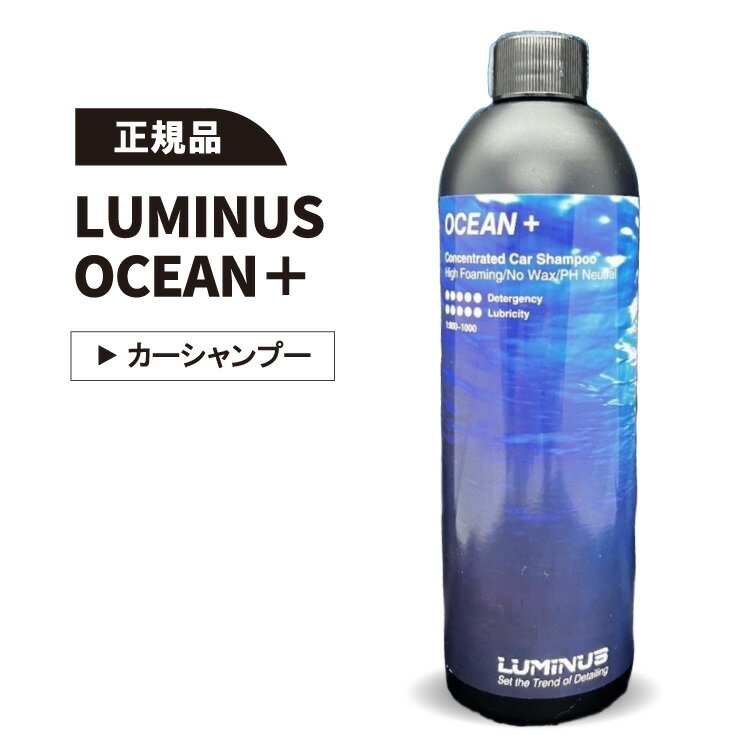 【正規品】LUMINUS OCEAN＋ ルミナス オーシャン プラス カーシャンプー 洗車 正規品のサムネイル