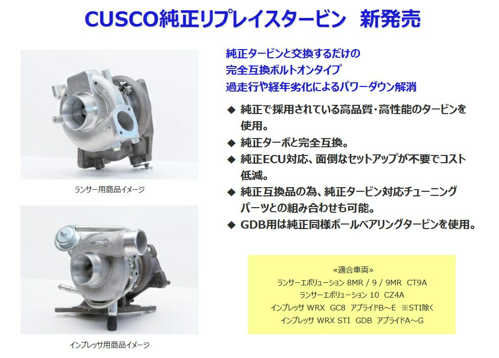 CUSCO（クスコ）純正リプレイスタービンランサーエボリューション9MR CT9A互換純正品1515A128用