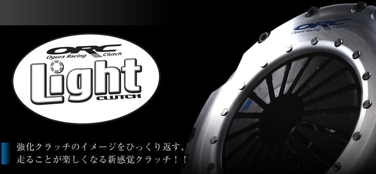 ORC（オグラクラッチ） ライトシリーズORC400Light【LP(低圧着タイプ) ・ ダンパー付き】プッシュ式スイフトスポーツ　ZC33S　K14C　純正のレリーズシステムに装着するベアリングアダプターが付属されております。