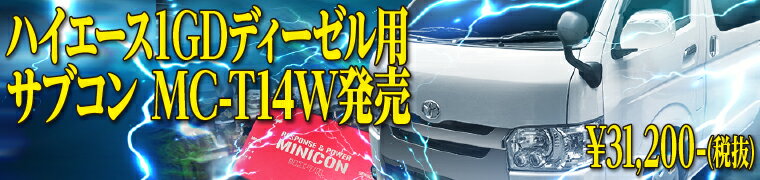 ジェイロードsiecle（シエクル）MINICON（ミニコン）ディーゼルトヨタMC-T12W沖縄・離島は除くハイエース3型4型前期（4型）1KD−FTVエンジン用