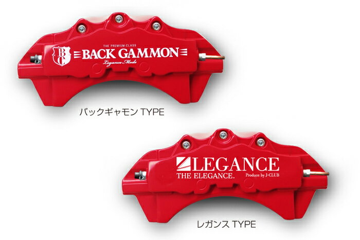 LEGANCE　(レガンス）　ブレーキキャリパーカバー NV350キャラバン 　全グレード16インチ以上のホイールに対応※ホイールサイズ・形状により干渉する場合がございます。