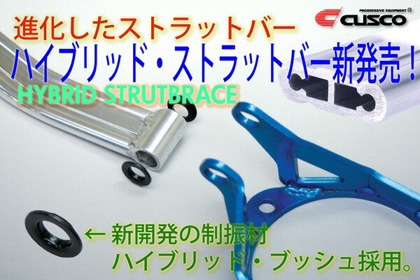 CUSCO（クスコ）ハイブリット・ストラットタワーバー（フロント）XVハイブリッド 　GPEXV　GP7インプレッサスポーツ　GP7インプレッサG4　GJ7