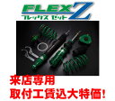 TEIN(テイン)車高調キットフレックスゼット FLEX Zタントカスタム LA650S R1.07～R4.09CUSTOM RS.来店用　取付＋4輪アライメントセット工賃込VSD84-C1AS2