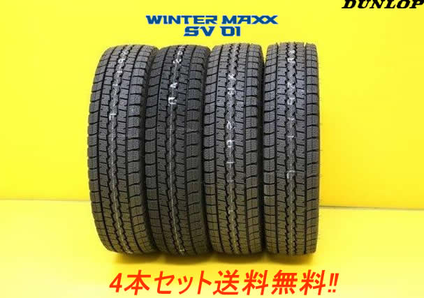 ダンロップ ウインター マックスSV01 スタッドレスタイヤ　145/80R12 86/84N 4本セット