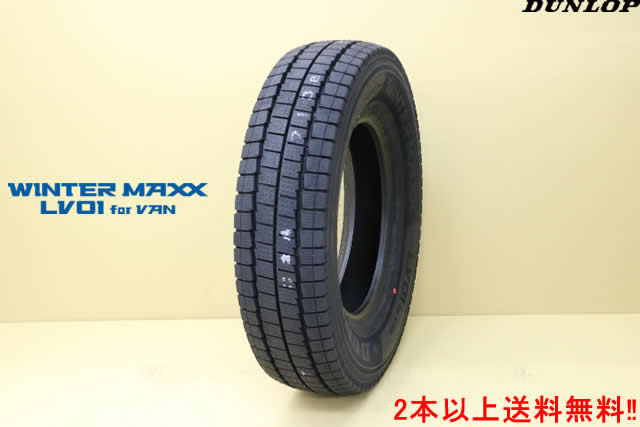 ダンロップ ウインター マックスLV01 for VANバン用スタッドレスタイヤ　145/80R12 80/78N