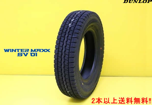 ダンロップ ウインター マックスSV01 スタッドレスタイヤ　165/80R13 90/88N