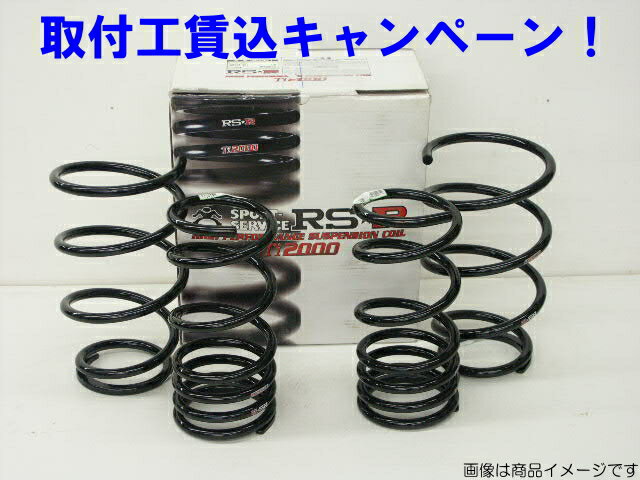 〇RSR Ti2000ダウンサス 1台分アトレー(FR.TB) S700V R3.12〜RS.来店用　取付+4輪アライメントセット工賃込