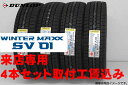 2023年製 来店用 取付工賃込み◎DUNLOP WINTER MAXX SV01ダンロップ ウインター マックス SV01スタッドレスタイヤ165R14 8PR 4本セット!!取付工賃込み!!