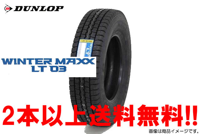 ◎ダンロップ ウインター マックス LT03DUNLOP WINTER MAXX LT03小型トラック用スタッドレスタイヤ205/60R17.5 111/109L