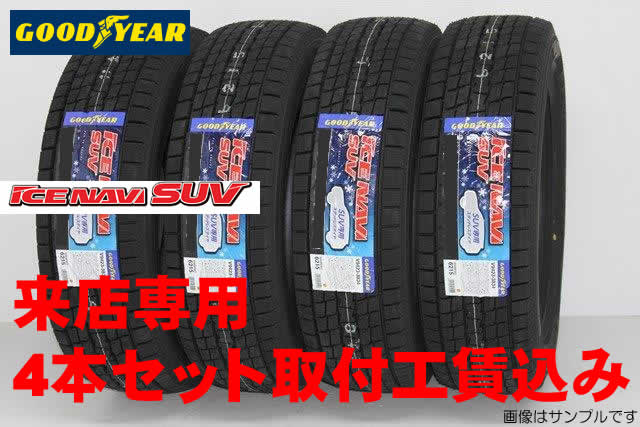 GOOD YEAR ICE NAVI SUVグッドイヤー アイスナビ SUVSUV 4×4用スタッドレスタイヤ265/60R18 110Q 4本セット来店用 !!取付工賃込み!!