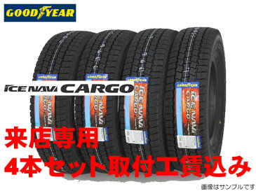 ☆GOODYEAR ICE NAVI CARGOグッドイヤー アイスナビ カーゴ スタッドレスタイヤ195/85R16 114/112L 4本セット来店用 取付工賃込み!!