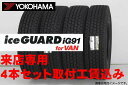 ヨコハマ アイスガード iG91 for VANバン・小型トラック用スタッドレスタイヤ195/80R14 106/104N 4本セット来店用 !!取付工賃込み!!