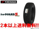 ◎YOKOHAMA ice GUARD 5 PLUS iG50 ヨコハマ アイスガード5 プラス iG50スタッドレスタイヤ　215/45R17 87Q