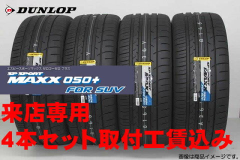 ◎SP SPORT MAXX 050+ for SUVエスピー スポーツ マックス 050プラス フォー エスユウブイ295/30R22 103Y XL 4本セット!!取付工賃込み!!