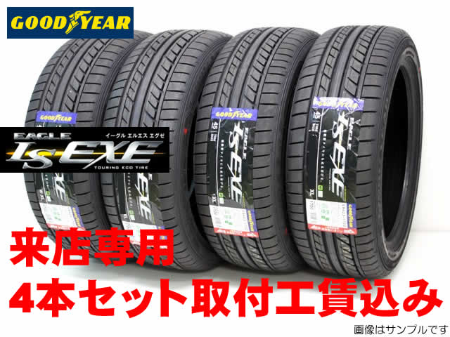 LS EXE 215/55R17 18年～19年製 4本 215/55-17 グッドイヤー エルエス エグゼ  GOODYEAR EAGLE LS EXE 245⁄45R17 17インチ 夏タイヤ 4本 19年製 バリ