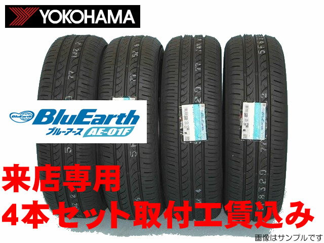 ◎YOKOHAMA BluEarth AE01Fヨコハマ ブルーアース AE01F 175/65R15 84S 4本セット来店用取付工賃込