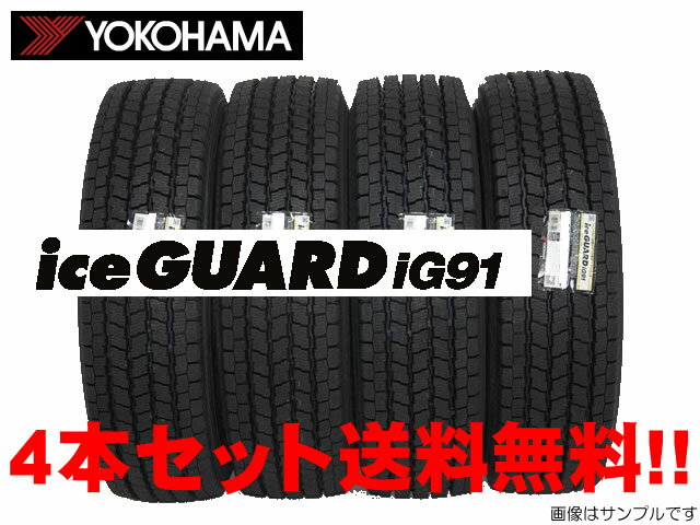 ◎ヨコハマ アイスガード iG91YOKOHAMA ice GUARD iG91小型トラック用スタッドレスタイヤ205/65R16 109/107L 4本セット 1