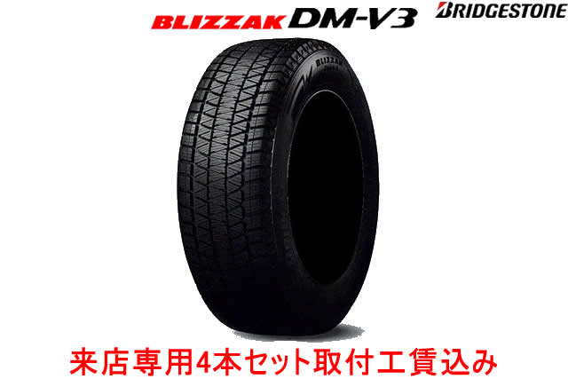 ◎ブリヂストン ブリザック DM-V3 スタッドレスタイヤ　255/50R19 107Q XL 4本セット来店用!!取付工賃込み!!