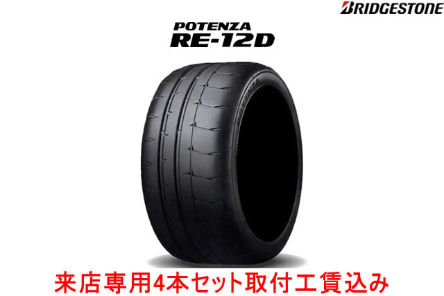 来店用 取付工賃込み◎ブリヂストン ポテンザ RE12D タイプAPOTENZA RE-12D TYPE A255/40R17 98V XL 4本セット!!取付工賃込み!!