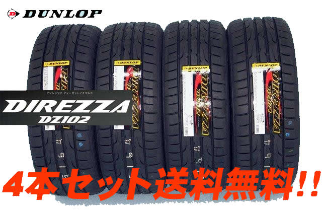 ◎ダンロップ ディレッツァ DZ102DUNLOP DIREZZA DZ102225/55R16 95V 4本セット !!送料無料!!