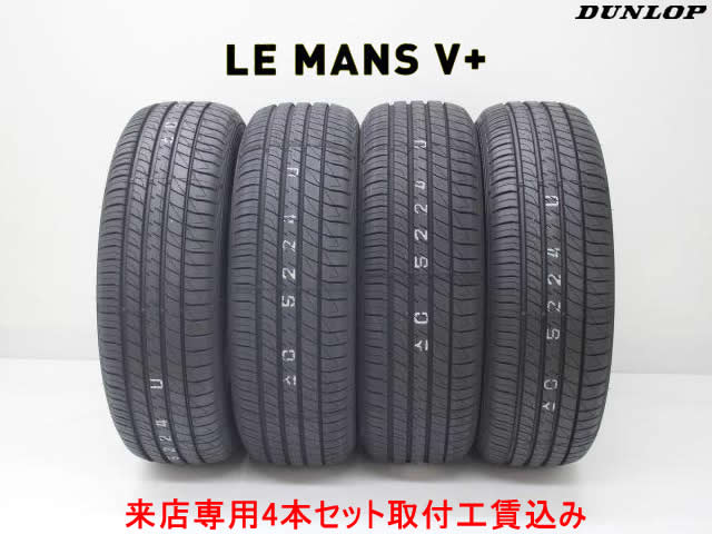 来店用 取付工賃込み◎ダンロップ ルマン5+ ルマンファイブ+ ルマンV+165/55R15 75V 4本セット!!取付工賃込み!!