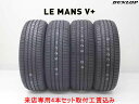 来店用 取付工賃込み◎ダンロップ ルマン5+ ルマンファイブ+ ルマンV+165/55R15 75V 4本セット!!取付工賃込み!!