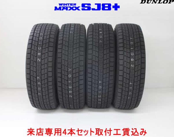 ダンロップ ウインター マックスSJ8＋(プラス) SUV用スタッドレスタイヤ265/60R18 110Q 4本セット来店用!!取付工賃込み!!