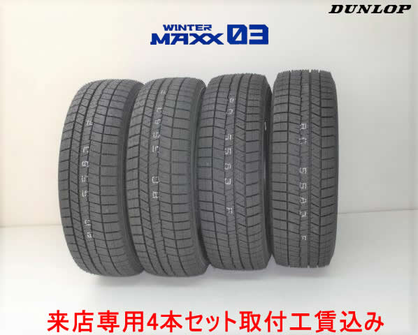 来店用 取付工賃込み◎ダンロップ スタットレス タイヤウインター マックス 03 WM03WlNTER MAXX WM03175/60R16 82Q 4本セット!!取付工賃込み!!