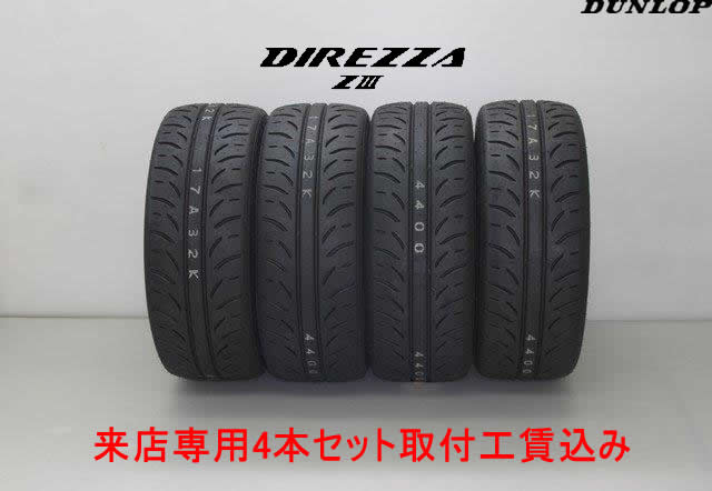 来店用 取付工賃込み◎ダンロップ ディレッツァ Z3DUNLOP DIREZZA Zlll175/60R14 79H 4本セット!!取付工賃込み!!