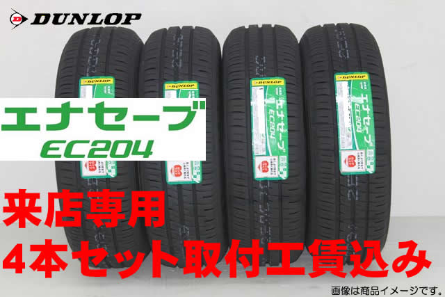 取付工賃込み◎DUNLOP ダンロップ エナセーブ EC204ENASAVE EC204225/50R18 95V 4本セット!!取付工賃込み!!